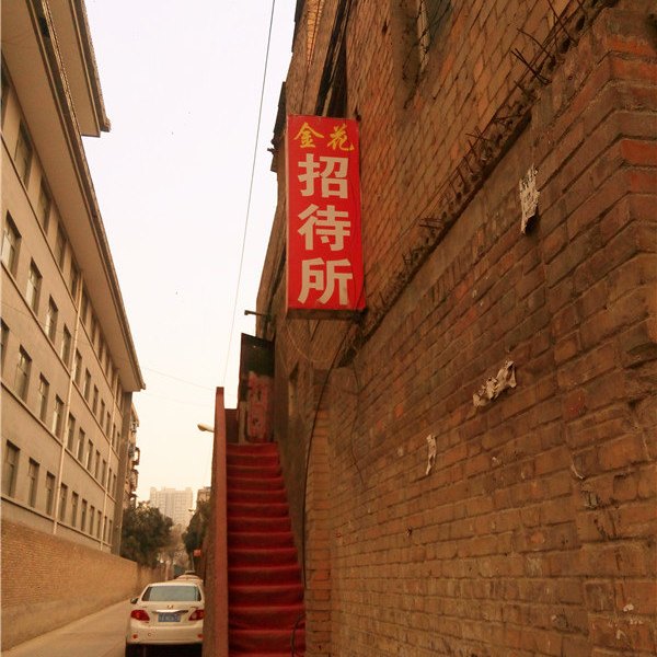 西安金花招待所