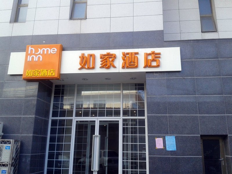 如家快捷酒店(北京绿韵广场店)