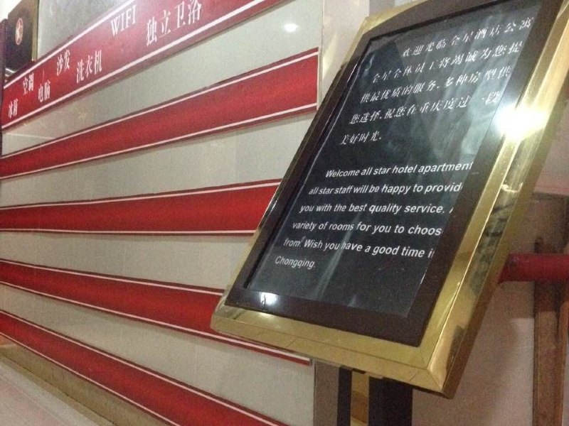 重庆权新公寓