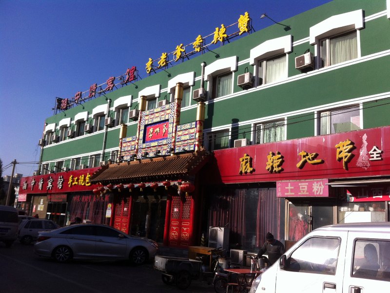 北京湘中情宾馆(丰益桥店)