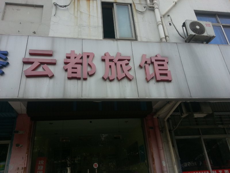 高邮云都旅馆