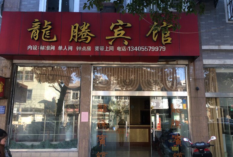 高邮龙腾宾馆