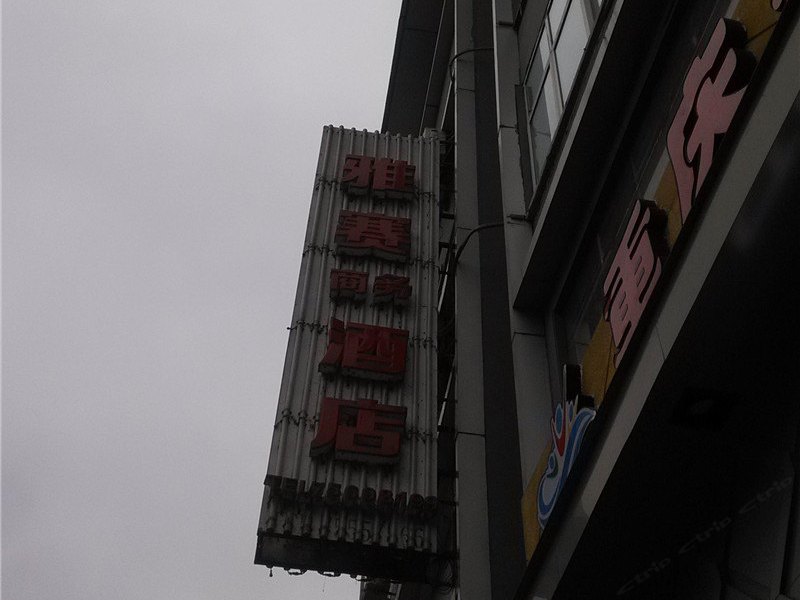 酉阳雅赛商务酒店