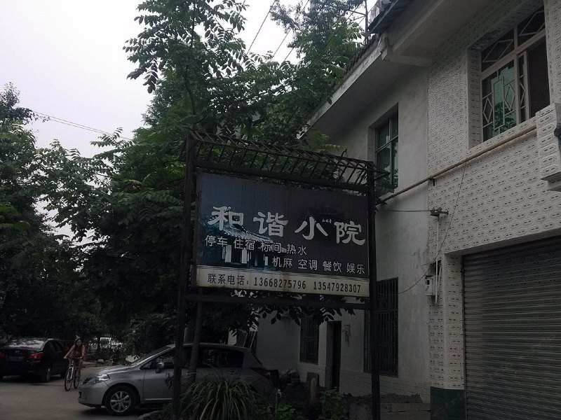 青城山和谐小院