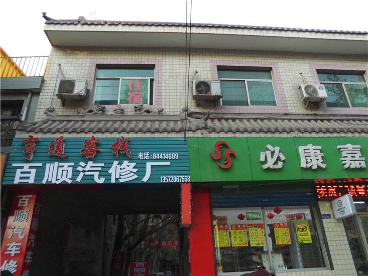 西安亨通客栈