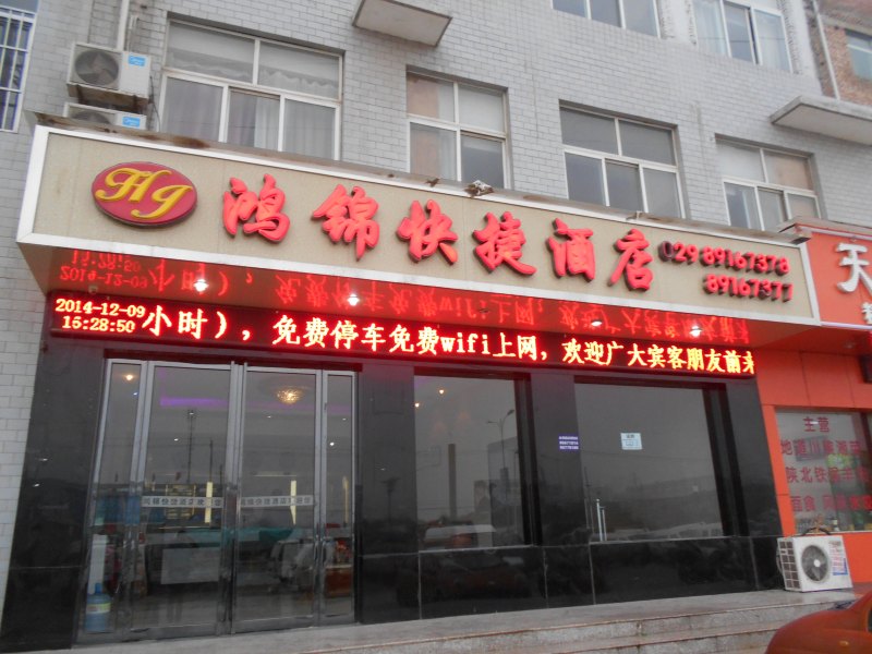 西安鸿锦快捷酒店