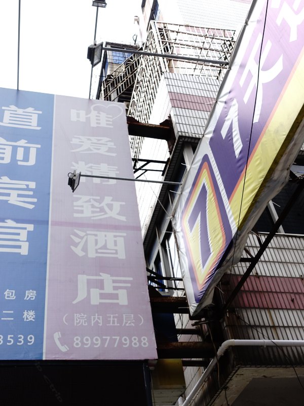 嘉兴唯爱精致酒店