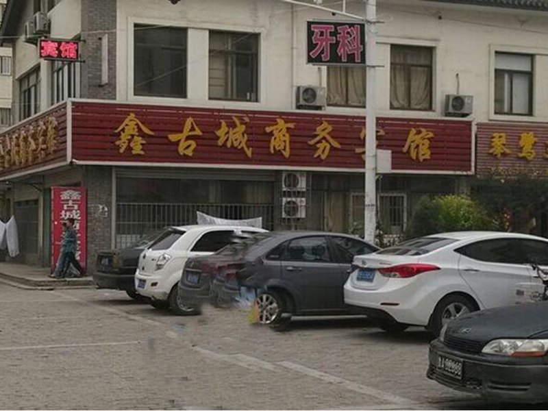 胶州鑫古城商务宾馆