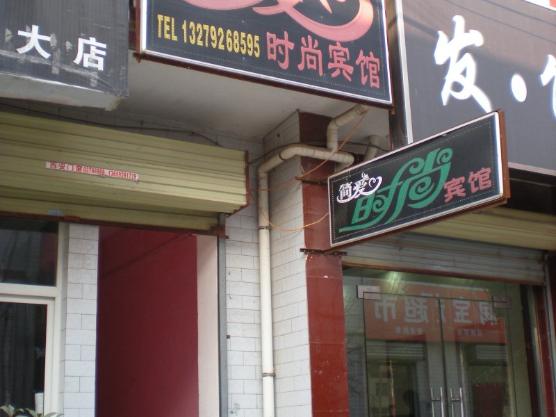 西安简爱时尚宾馆