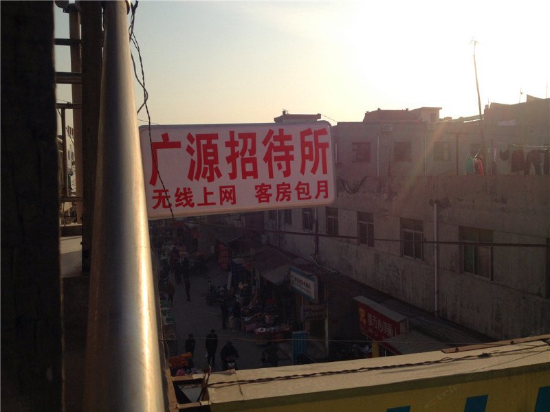 广源招待所（西安三官庙村）