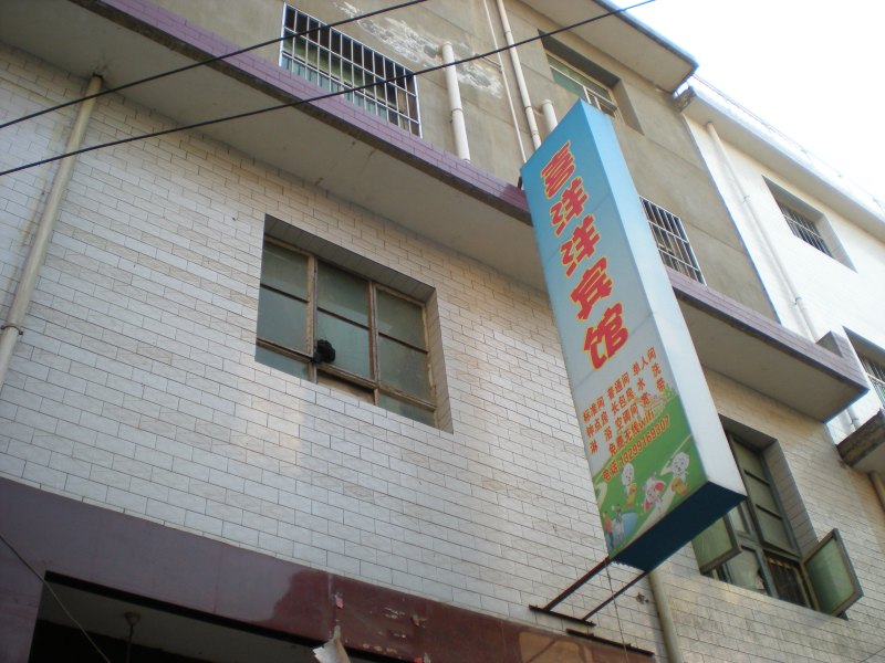 西安喜洋洋宾馆