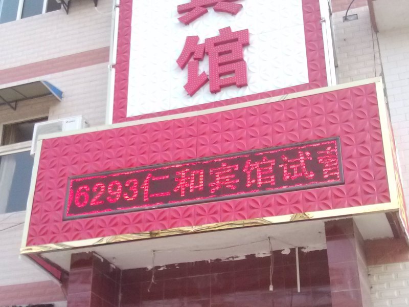 仁和宾馆(西安柳亭路店)