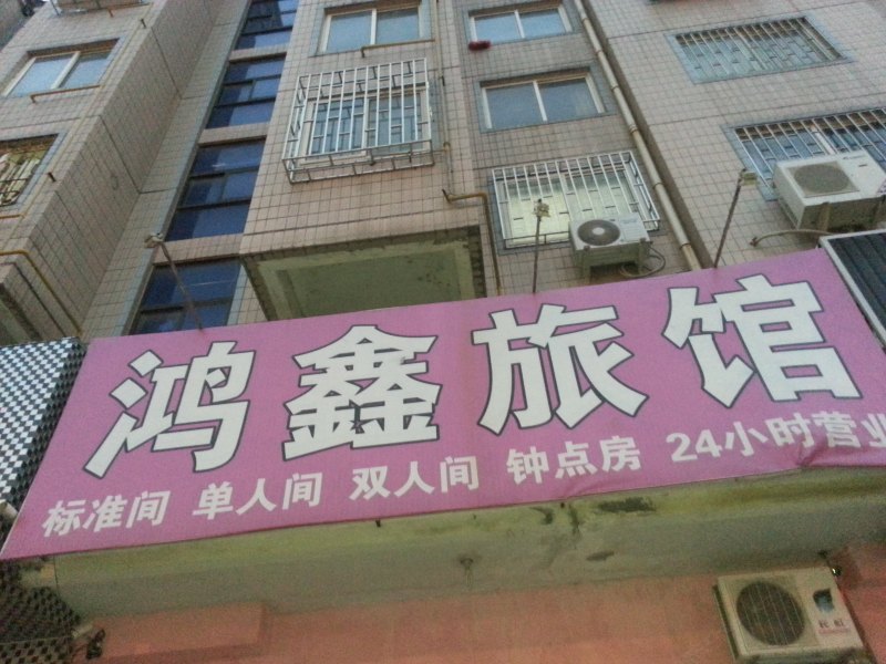 即墨鸿鑫旅馆