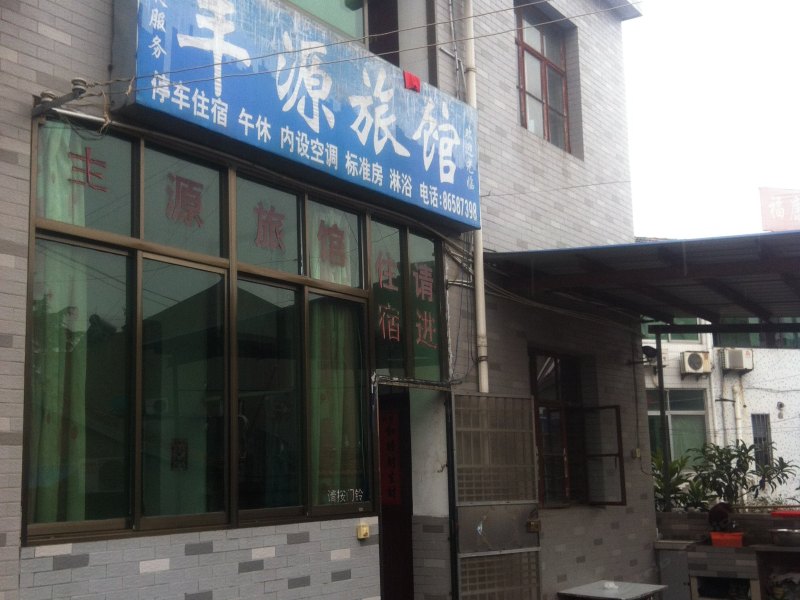 丹阳丰源旅馆