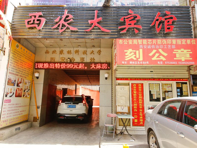 西安西农大宾馆