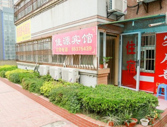 佳缘宾馆(西安凤城一路店)