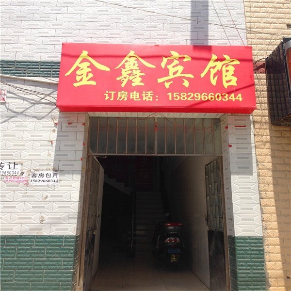 金鑫宾馆（西安席王村店）