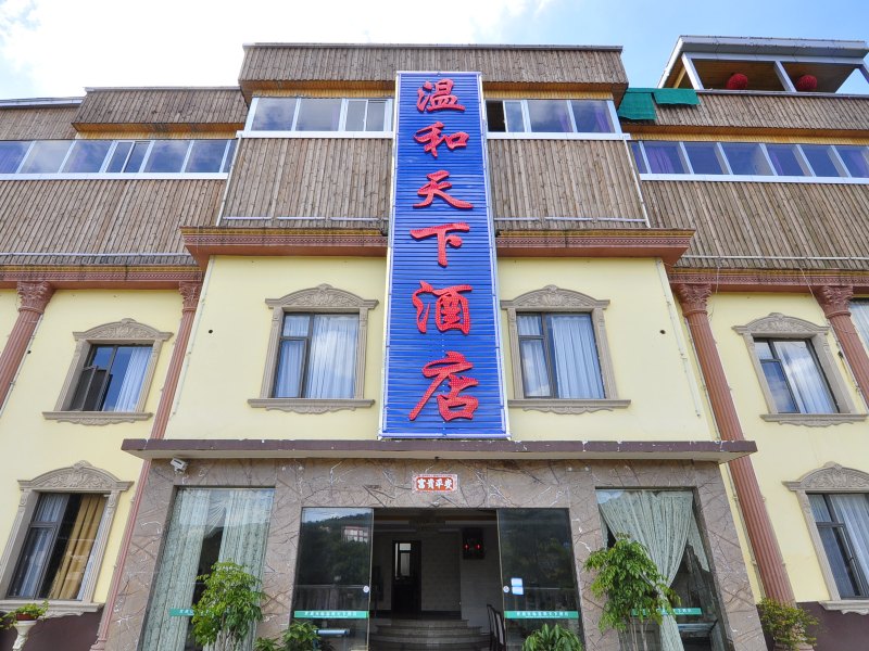 安宁温和天下酒店