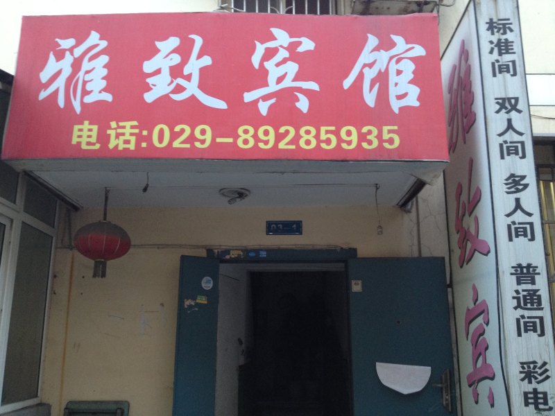雅致宾馆（西安西辛庄店）