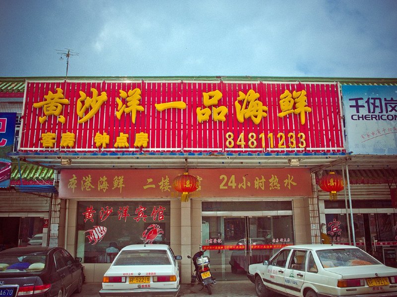如东黄沙洋宾馆