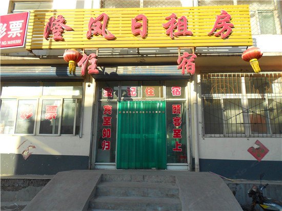 太原隆凤日租房