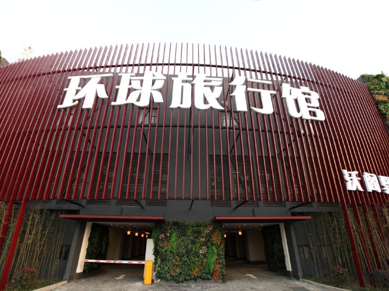 南京沃阁驿墅环球旅行馆
