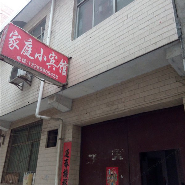 家庭小宾馆（西安杜城店）