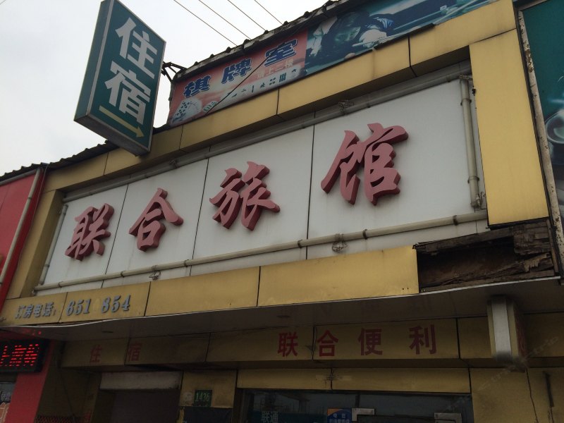 上海联合旅馆