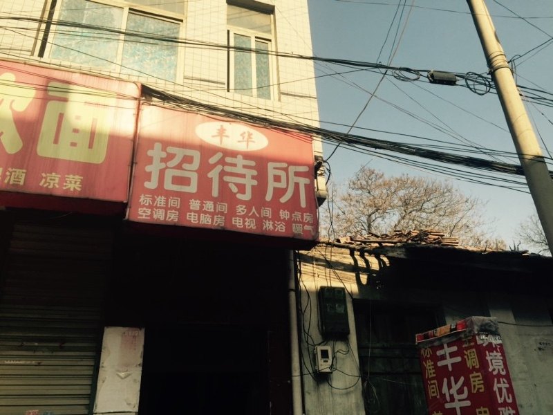 西安丰华招待所
