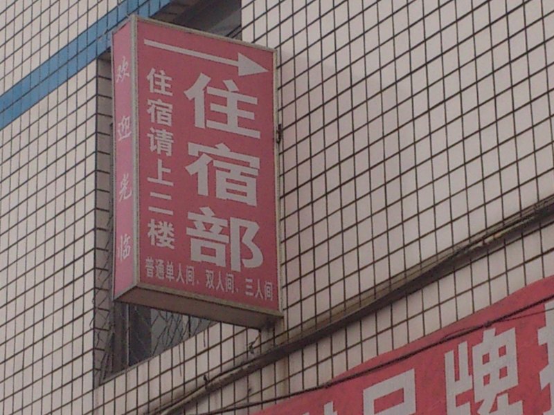 成都西北停车场招待所