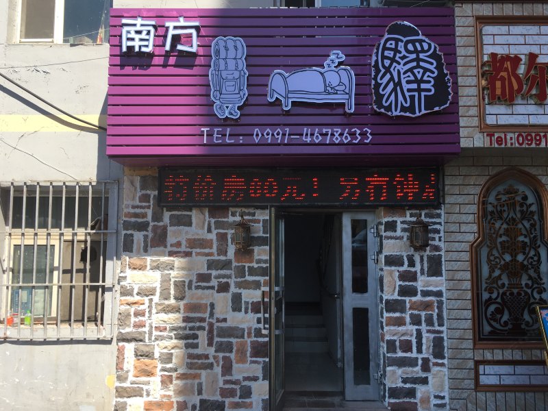 乌鲁木齐南方小宾馆