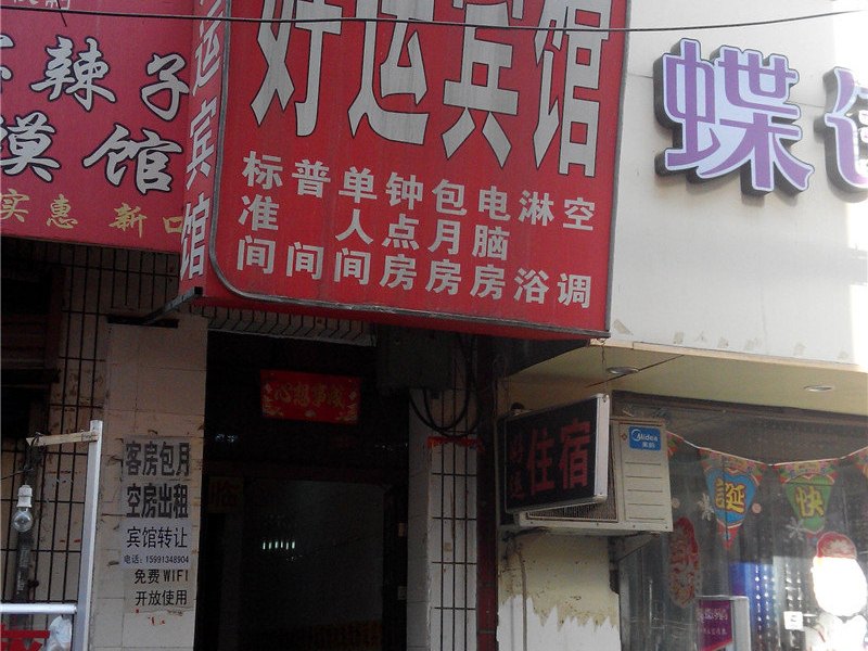 好运宾馆（西安唐家村店）