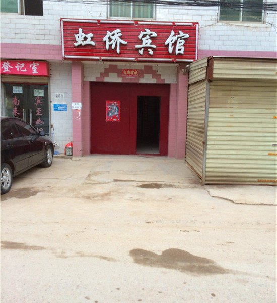 虹桥宾馆(西安何家营店)