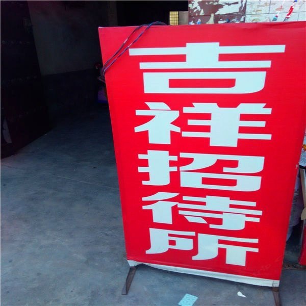 西安吉祥招待所