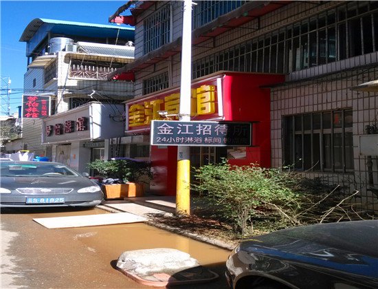 昆明金江宾馆
