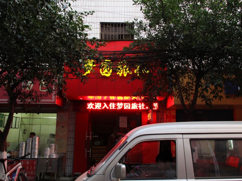 昆明梦圆旅社