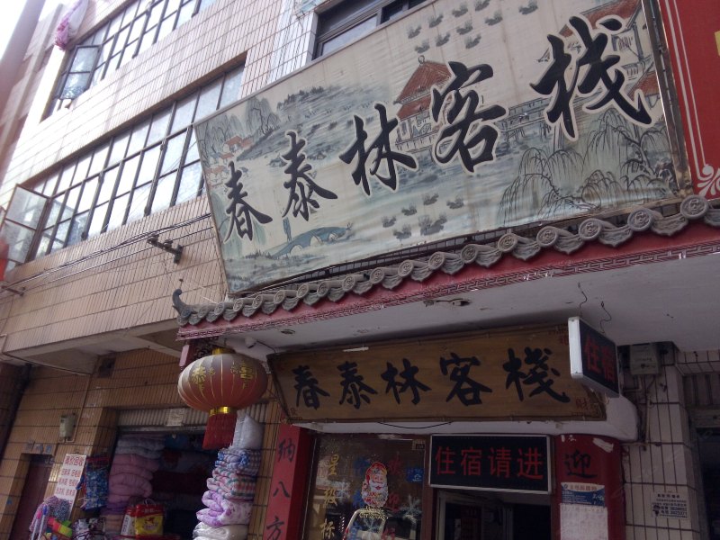 昆明春泰林客栈