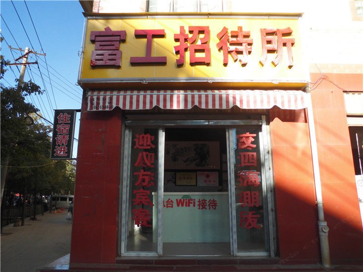 昆明富工招待所
