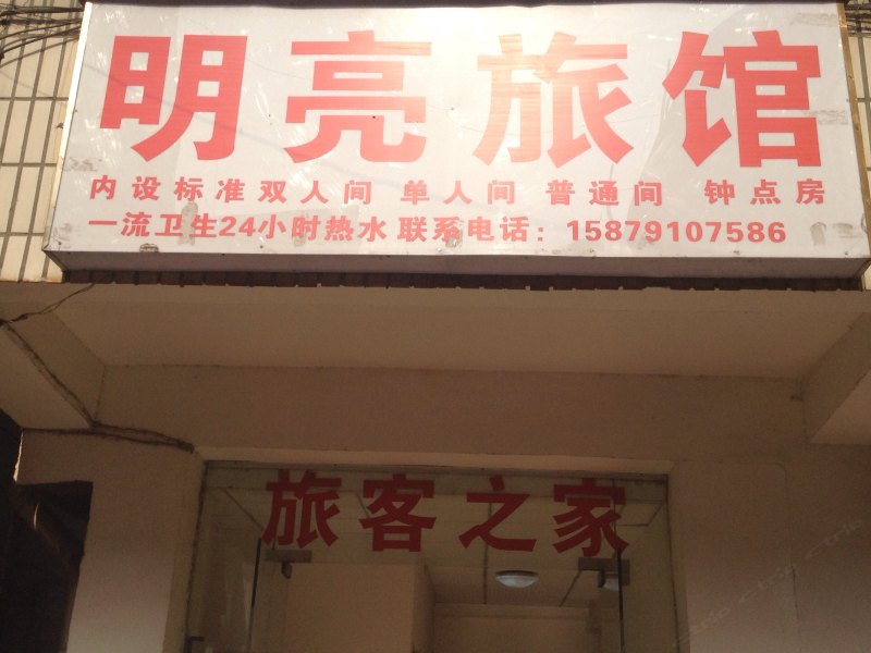 南昌明亮旅馆