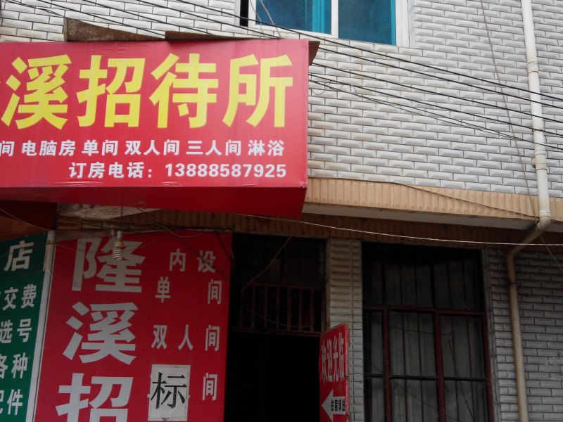 昆明隆溪招待所