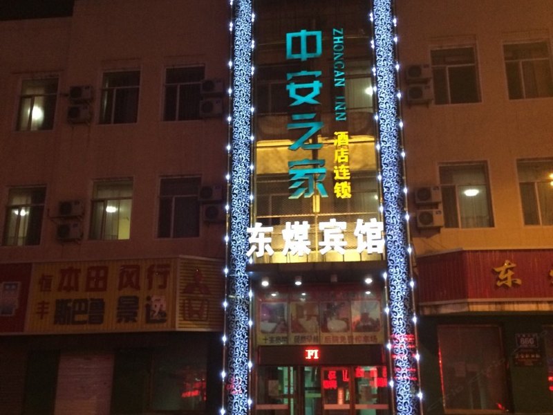 中安之家连锁长春东煤宾馆