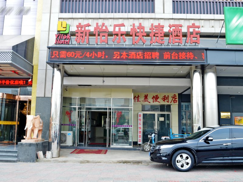 石家庄新怡乐快捷酒店