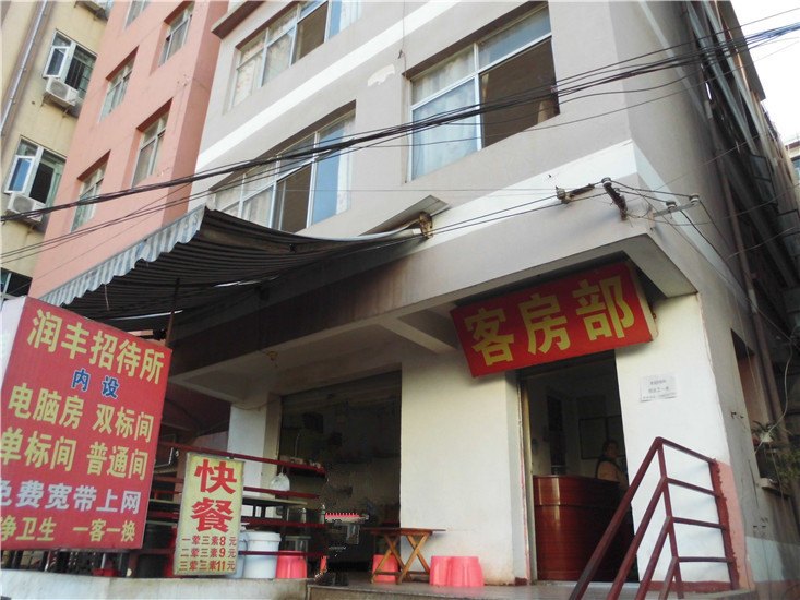 昆明润丰招待所