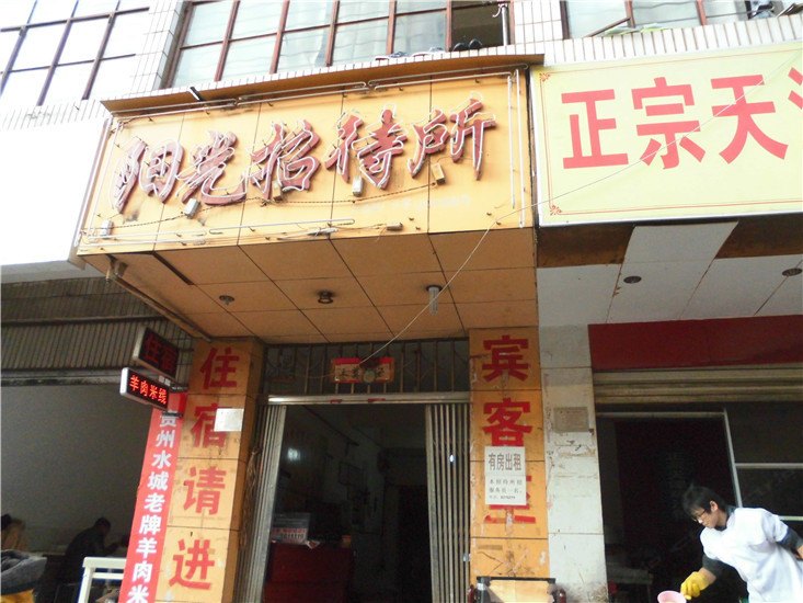 阳光招待所(昆明五华区店)