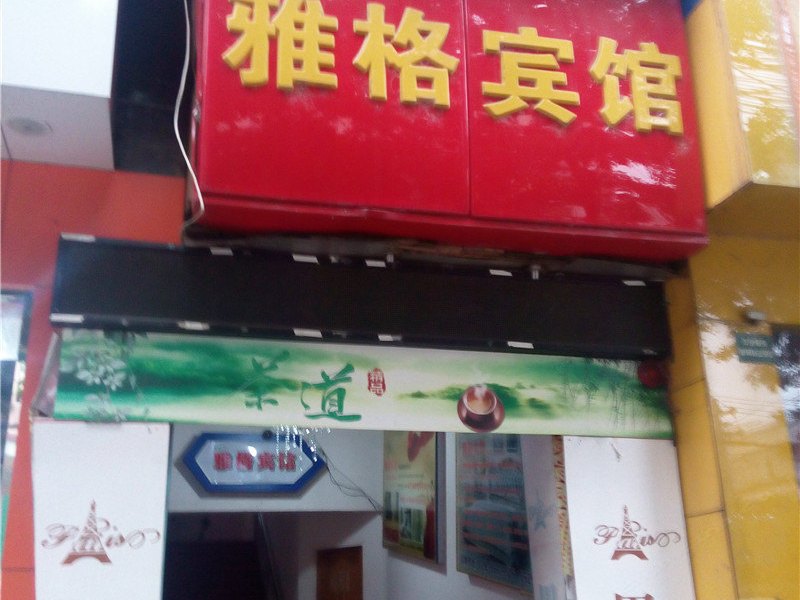 成都雅格宾馆