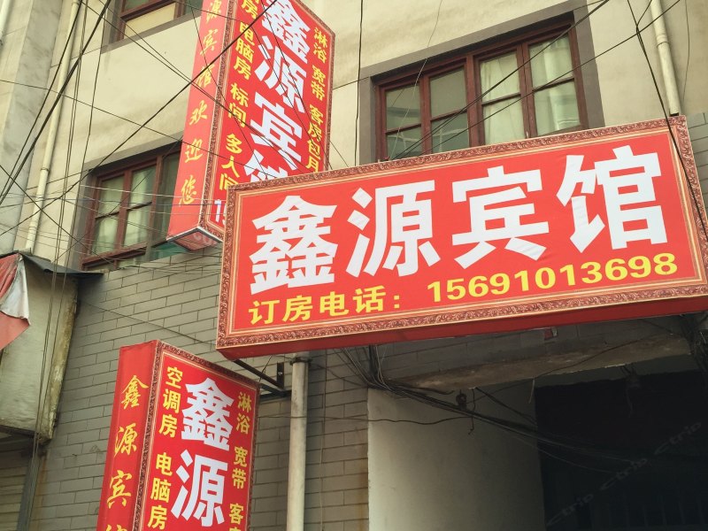 鑫源宾馆（西安铁一村店）