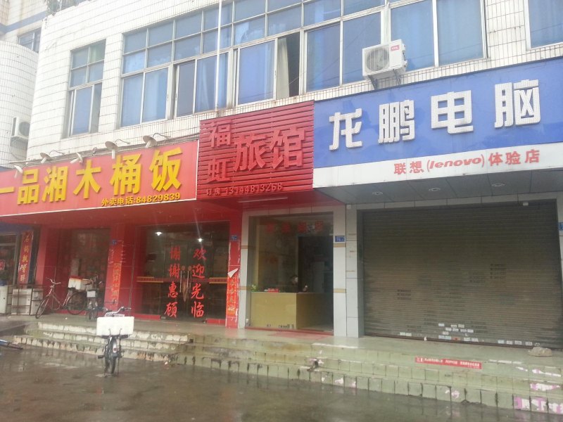 深圳福虹旅馆