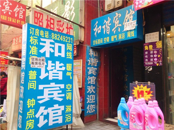 和谐宾馆(西安沙井村店)