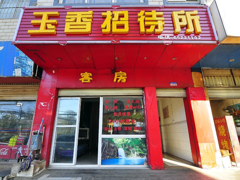 昆明玉香招待所