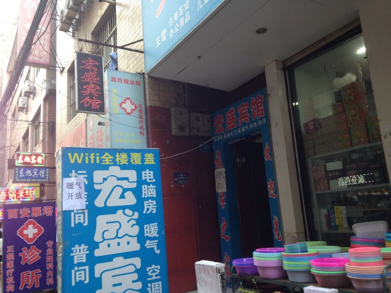 宏盛宾馆(西安沙井村店)